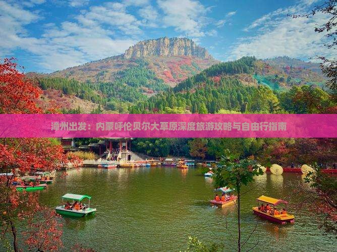 漳州出发：内蒙呼伦贝尔大草原深度旅游攻略与自由行指南