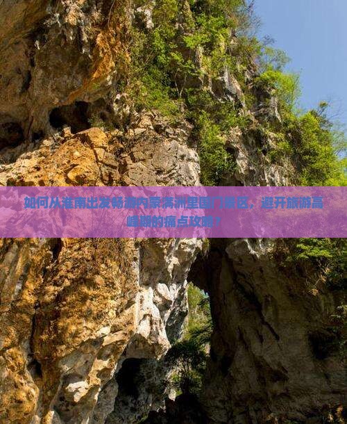 如何从淮南出发畅游内蒙满洲里国门景区,避开旅游高峰期的痛点攻略? 如何从淮南出发畅游内蒙满洲里国门景区,避开旅游高峰期的痛点攻略?
