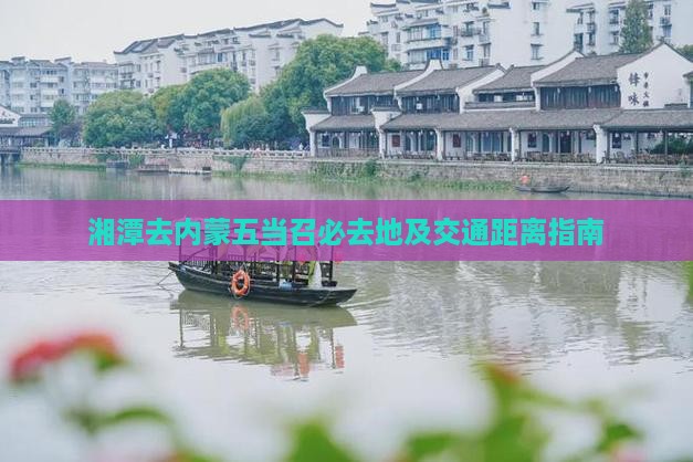 湘潭去内蒙五当召必去地及交通距离指南