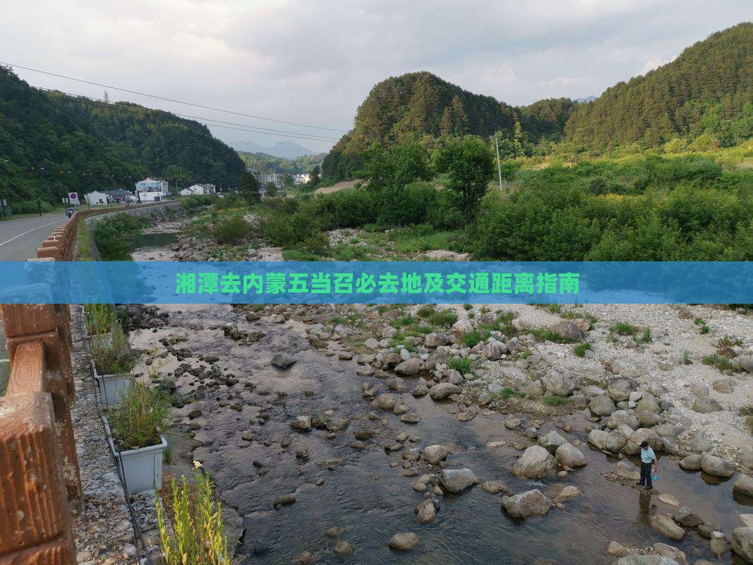 湘潭去内蒙五当召必去地及交通距离指南
