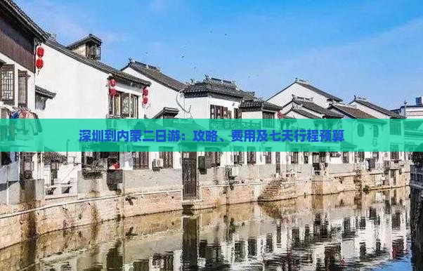 深圳到内蒙二日游：攻略、费用及七天行程预算