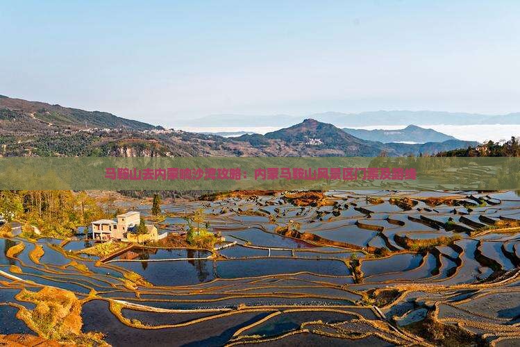 马鞍山去内蒙响沙湾攻略：内蒙马鞍山风景区门票及路线