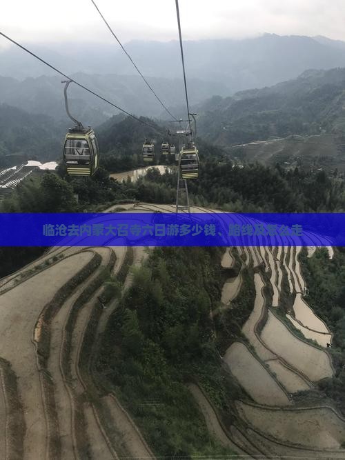 临沧去内蒙大召寺六日游多少钱、路线及怎么走