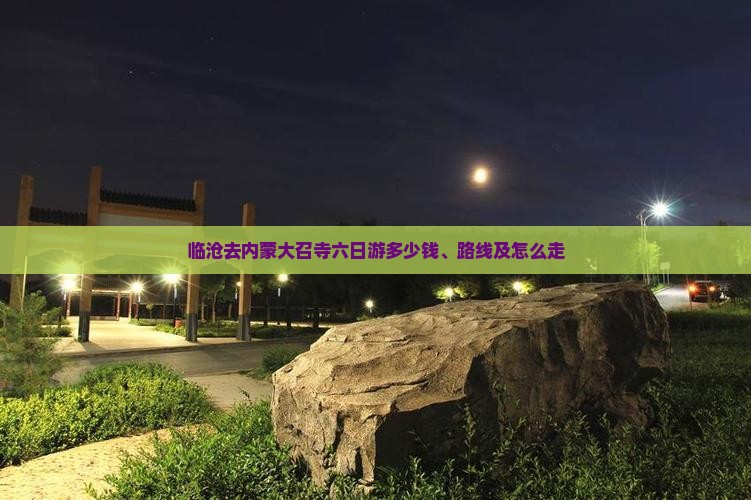 临沧去内蒙大召寺六日游多少钱、路线及怎么走