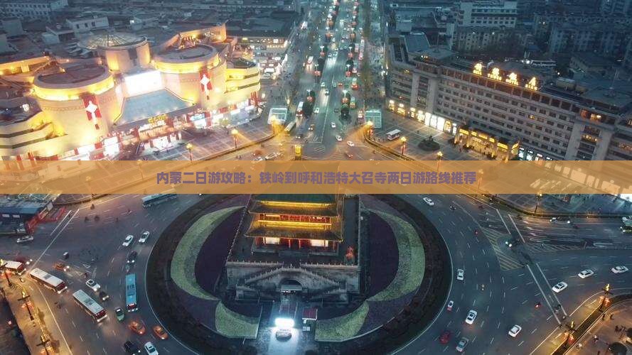 内蒙二日游攻略：铁岭到呼和浩特大召寺两日游路线推荐
