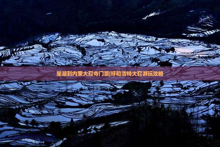 巢湖到内蒙大召寺门票|呼和浩特大召游玩攻略