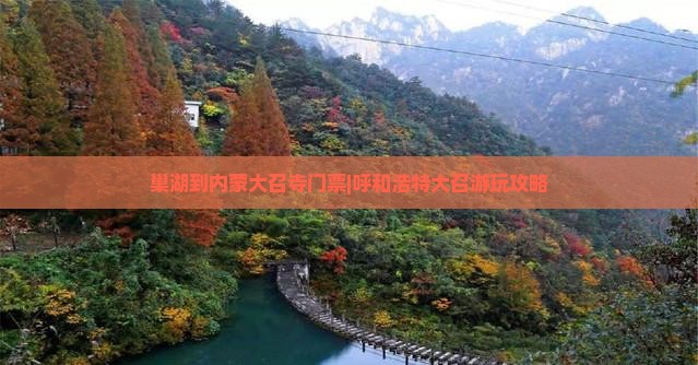 巢湖到内蒙大召寺门票|呼和浩特大召游玩攻略