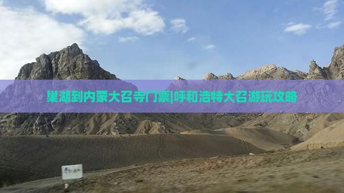 巢湖到内蒙大召寺门票|呼和浩特大召游玩攻略