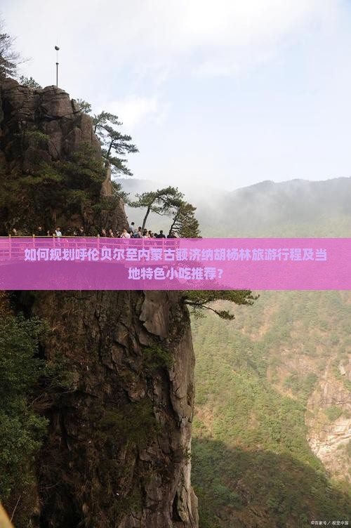 如何规划呼伦贝尔至内蒙古额济纳胡杨林旅游行程及当地特色小吃推荐？