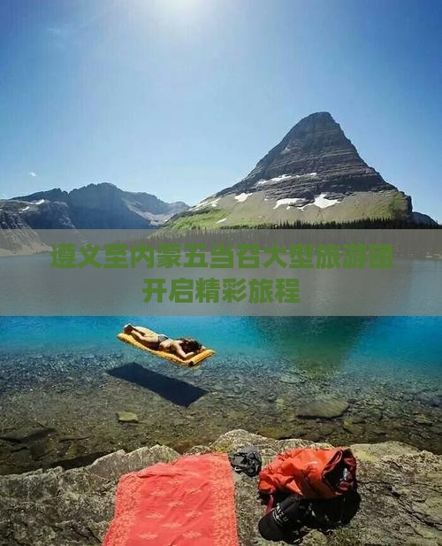 遵义至内蒙五当召大型旅游团开启精彩旅程