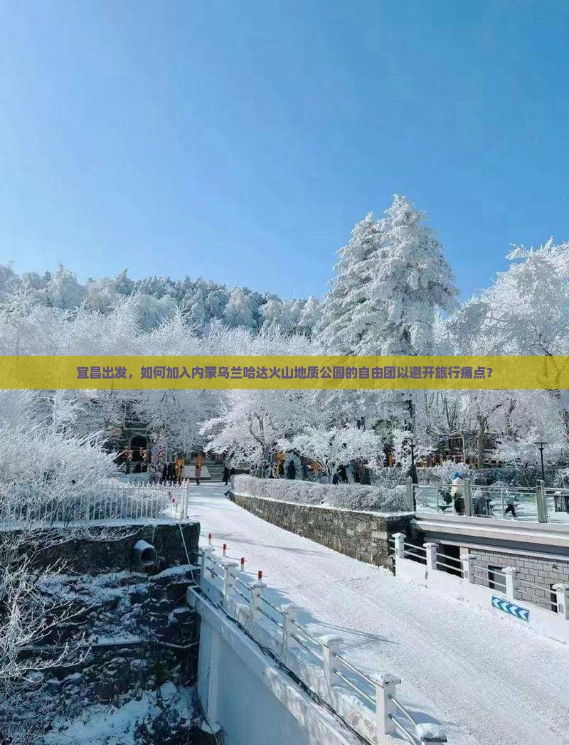 宜昌出发，如何加入内蒙乌兰哈达火山地质公园的自由团以避开旅行痛点？