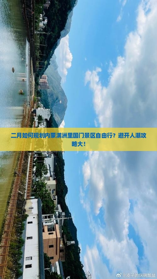 二月如何规划内蒙满洲里国门景区自由行？避开人潮攻略大！