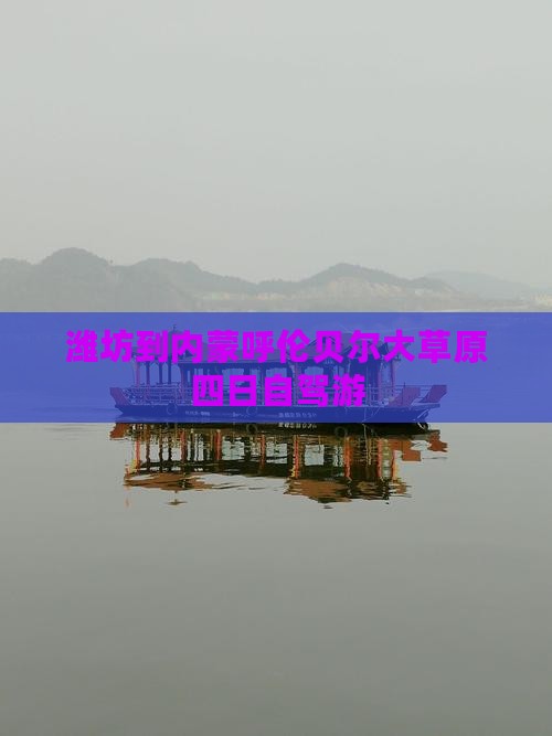 潍坊到内蒙呼伦贝尔大草原四日自驾游