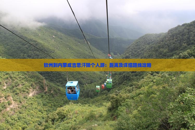 钦州到内蒙成吉思汗陵个人游：距离及详细路线攻略