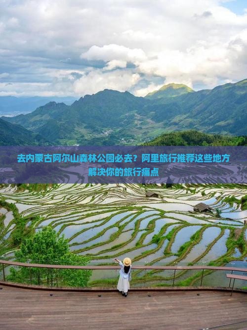 去内蒙古阿尔山森林公园必去？阿里旅行推荐这些地方解决你的旅行痛点