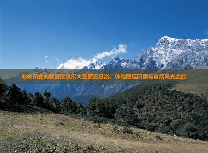 黔东南去内蒙呼伦贝尔大草原五日游，体验民族风情与自然风光之旅