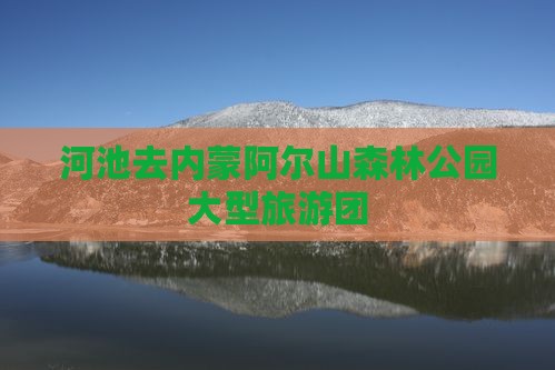 河池去内蒙阿尔山森林公园大型旅游团