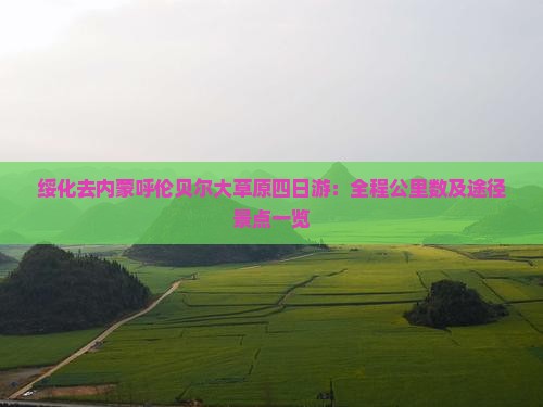 绥化去内蒙呼伦贝尔大草原四日游：全程公里数及途径景点一览