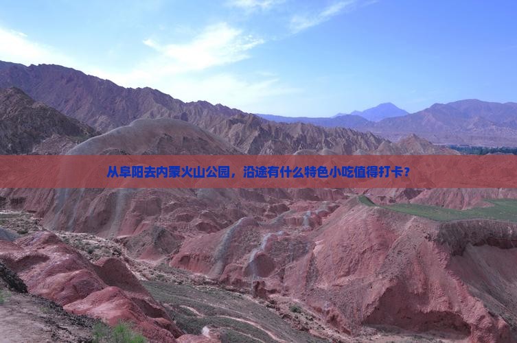 从阜阳去内蒙火山公园，沿途有什么特色小吃值得打卡？