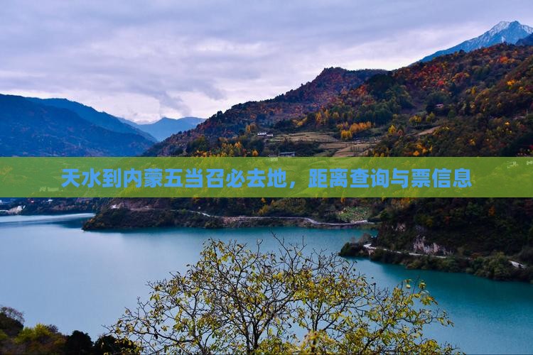 天水到内蒙五当召必去地，距离查询与票信息