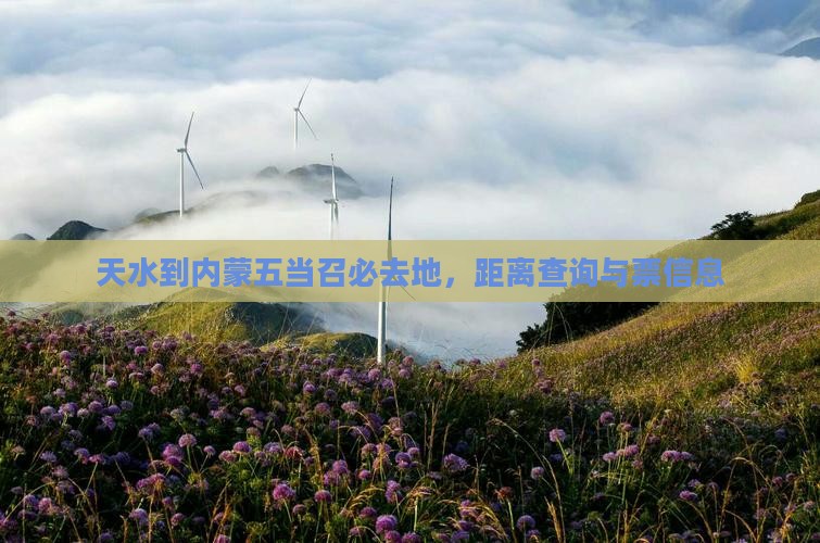 天水到内蒙五当召必去地，距离查询与票信息