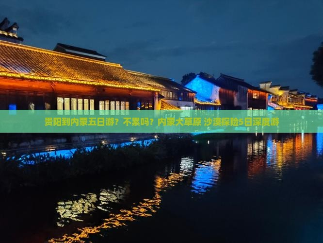 贵阳到内蒙五日游？不累吗？内蒙大草原+沙漠探险5日深度游