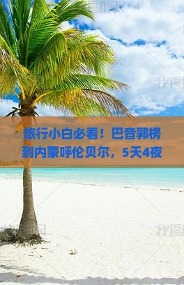 旅行小白必看！巴音郭楞到内蒙呼伦贝尔，5天4夜草原自由行，如何玩得嗨翻天？