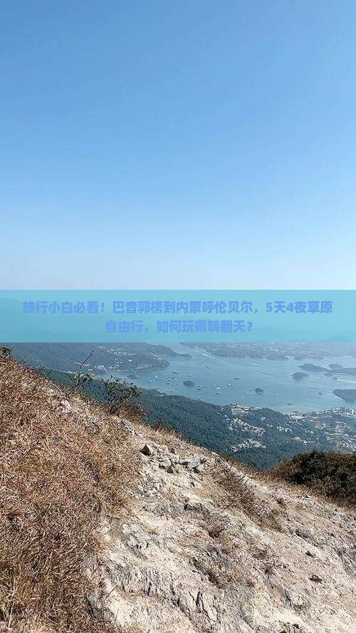 旅行小白必看！巴音郭楞到内蒙呼伦贝尔，5天4夜草原自由行，如何玩得嗨翻天？