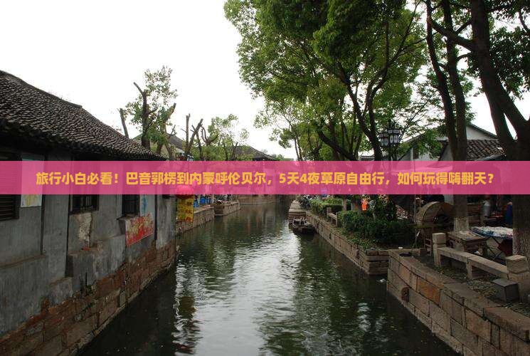 旅行小白必看！巴音郭楞到内蒙呼伦贝尔，5天4夜草原自由行，如何玩得嗨翻天？