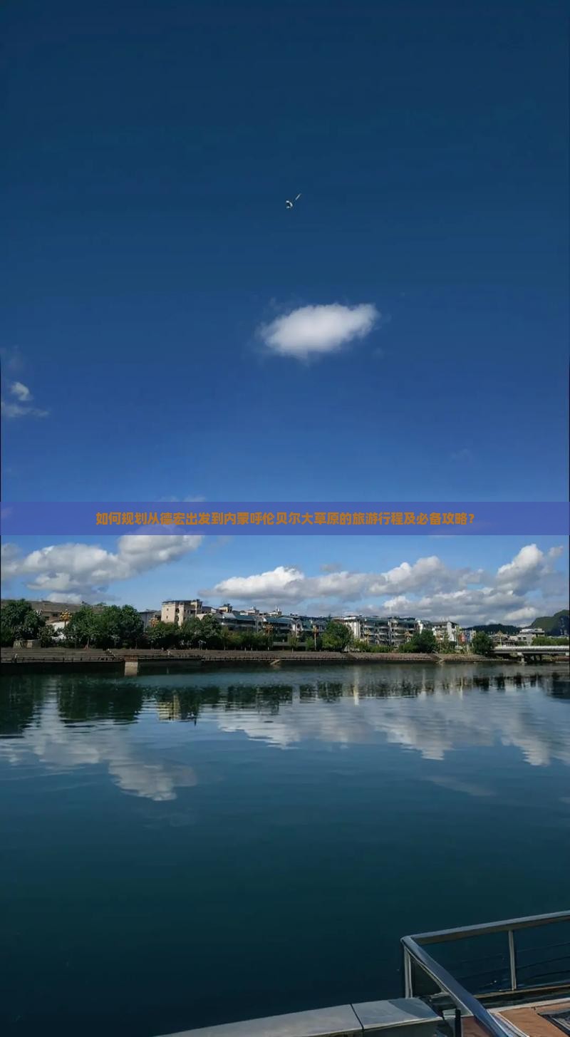 如何规划从德宏出发到内蒙呼伦贝尔大草原的旅游行程及必备攻略？
