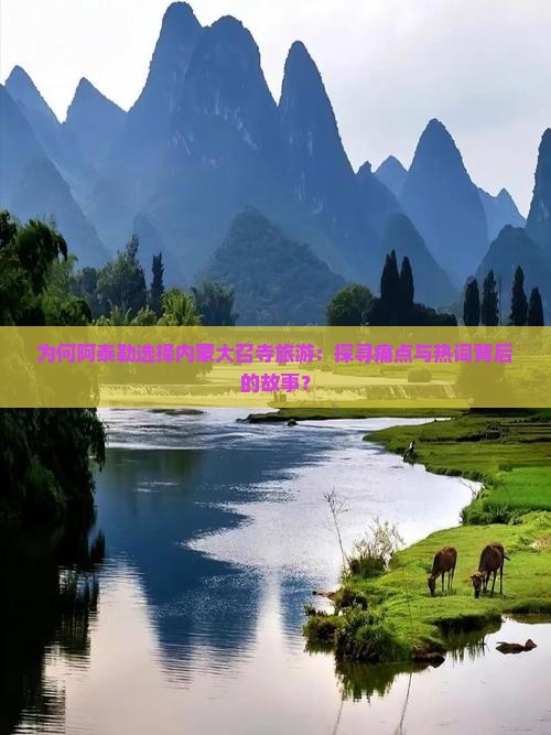 为何阿泰勒选择内蒙大召寺旅游：探寻痛点与热词背后的故事？
