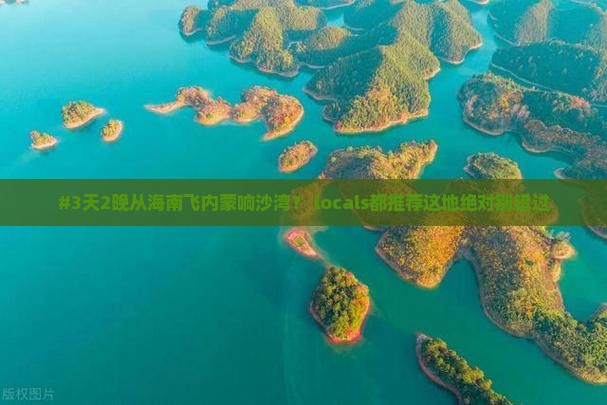 #3天2晚从海南飞内蒙响沙湾？ locals都推荐这地绝对别错过