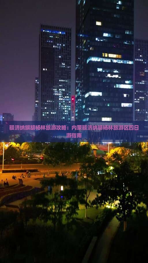 额济纳旗胡杨林旅游攻略：内蒙额济纳胡杨林旅游区四日游指南