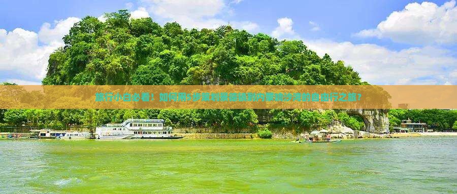 旅行小白必看！如何用5步策划景德镇到内蒙响沙湾的自由行之旅？