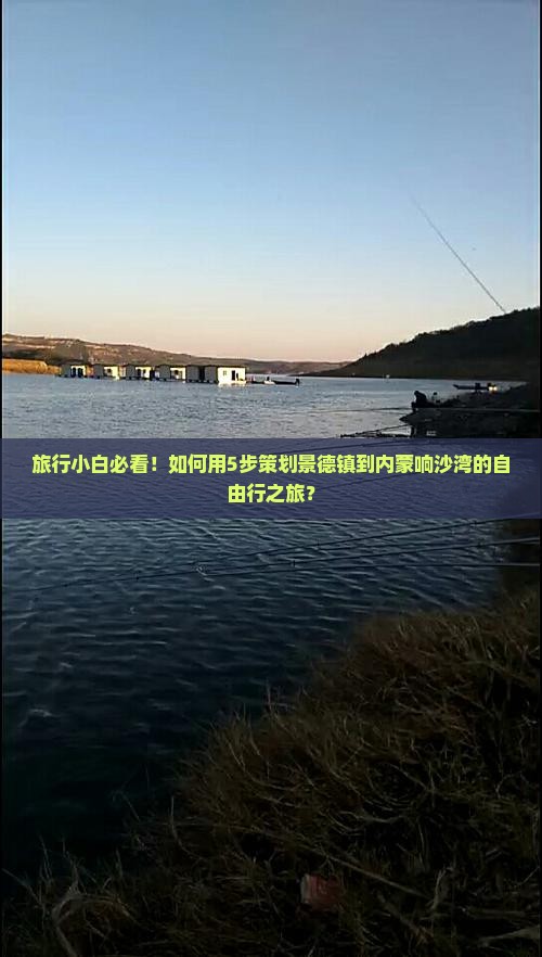 旅行小白必看！如何用5步策划景德镇到内蒙响沙湾的自由行之旅？