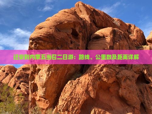 迁安到内蒙五当召二日游：路线、公里数及距离详解