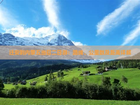 迁安到内蒙五当召二日游：路线、公里数及距离详解