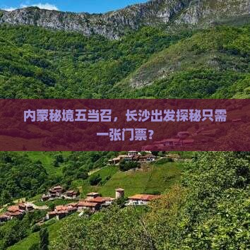 内蒙秘境五当召，长沙出发探秘只需一张门票？