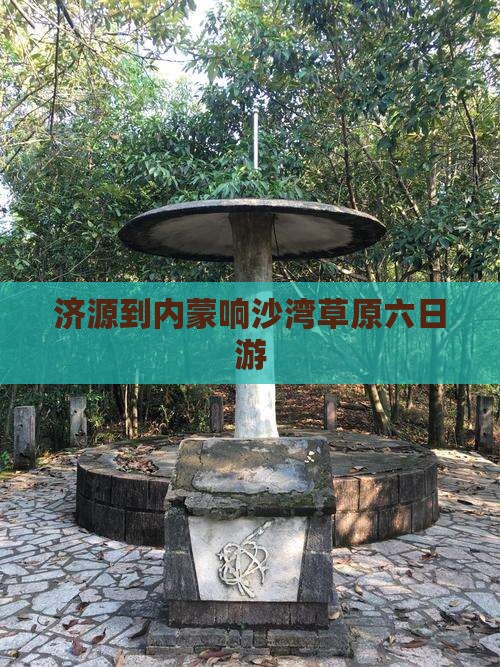 济源到内蒙响沙湾草原六日游