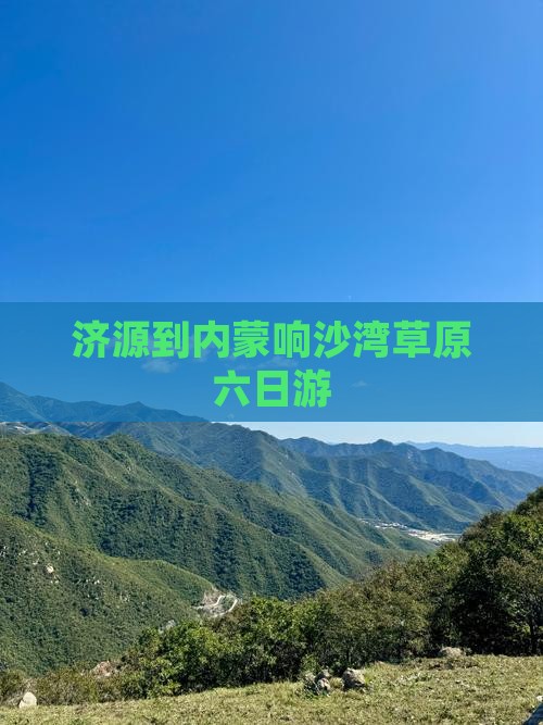 济源到内蒙响沙湾草原六日游