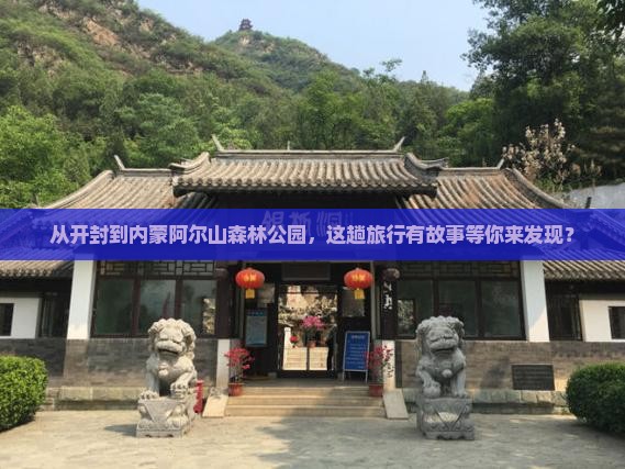 从开封到内蒙阿尔山森林公园，这趟旅行有故事等你来发现？