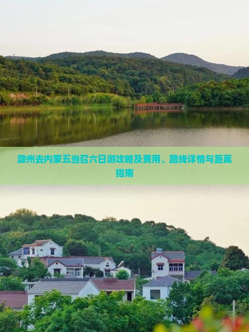 滁州去内蒙五当召六日游攻略及费用、路线详情与距离指南