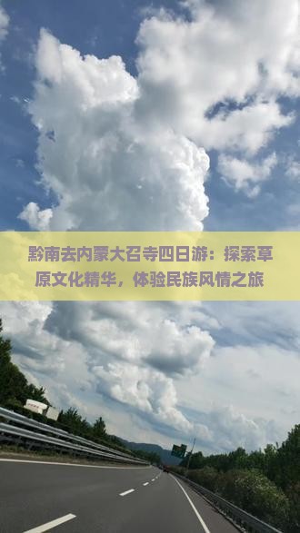 黔南去内蒙大召寺四日游：探索草原文化精华，体验民族风情之旅