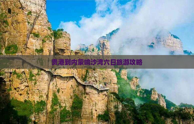 贵港到内蒙响沙湾六日旅游攻略