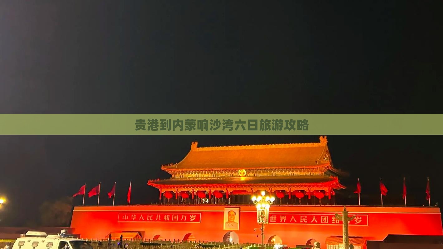 贵港到内蒙响沙湾六日旅游攻略