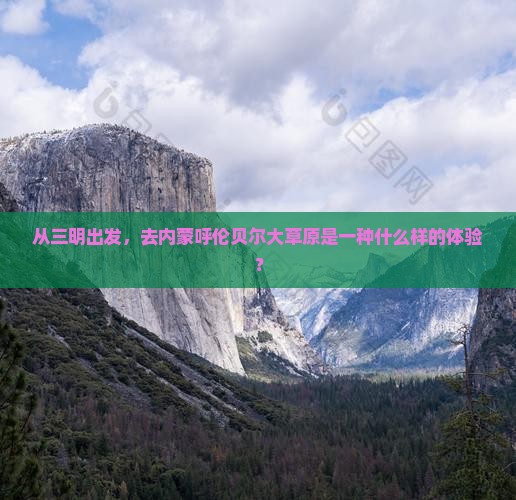 从三明出发，去内蒙呼伦贝尔大草原是一种什么样的体验？