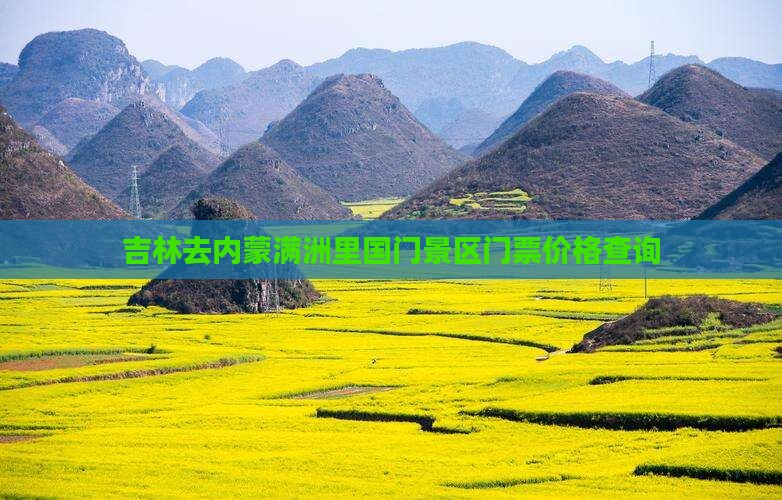 吉林去内蒙满洲里国门景区门票价格查询