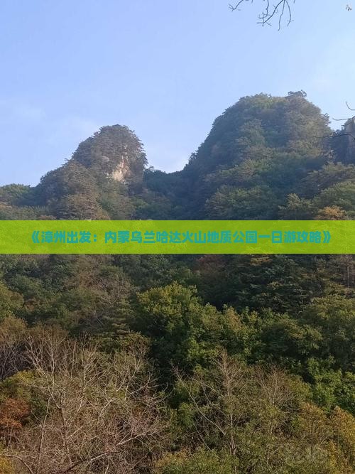 《漳州出发：内蒙乌兰哈达火山地质公园一日游攻略》