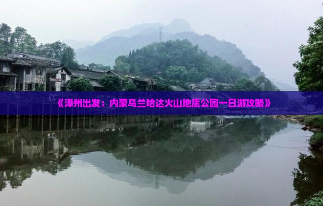 《漳州出发：内蒙乌兰哈达火山地质公园一日游攻略》