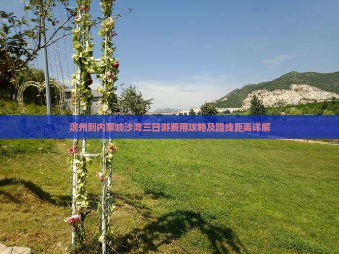 滨州到内蒙响沙湾三日游费用攻略及路线距离详解